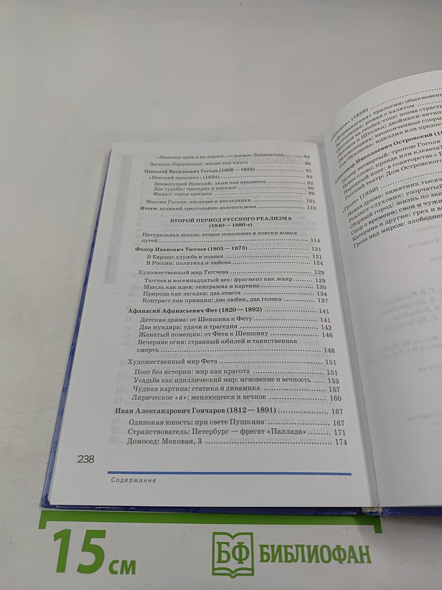 Русский язык и литература. Литература 10 класс. Базовый уровень. Часть 1
