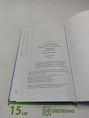 Русский язык и литература. Литература 10 класс. Базовый уровень. Часть 1