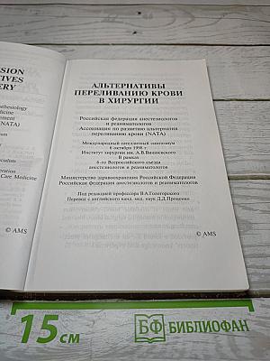 Анестезиология и реаниматология. Приложение: Альтернативы переливанию крови в хирургии