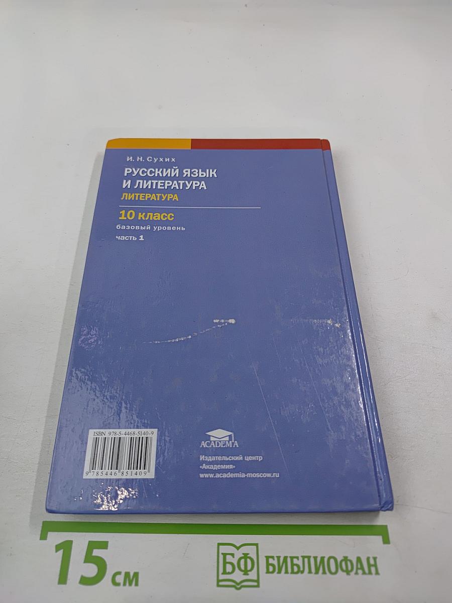 Русский язык и литература. Литература 10 класс. Базовый уровень. Часть 1