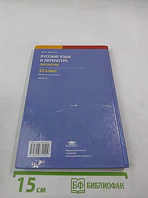 Русский язык и литература. Литература 10 класс. Базовый уровень. Часть 1