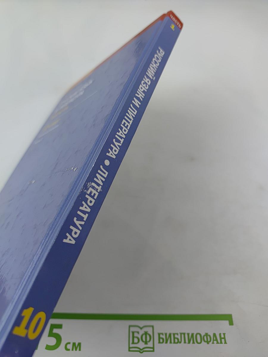 Русский язык и литература. Литература 10 класс. Базовый уровень. Часть 1