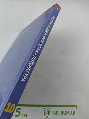 Русский язык и литература. Литература 10 класс. Базовый уровень. Часть 1