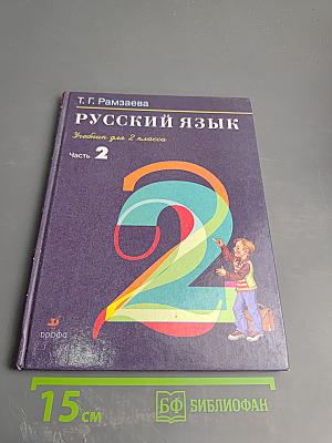 Русский язык. Учебник для 2 класса. Часть 2