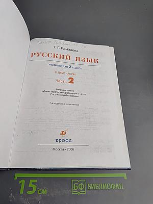 Русский язык. Учебник для 2 класса. Часть 2