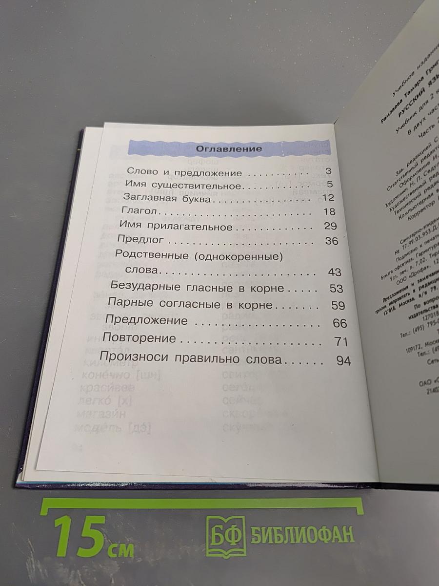 Русский язык. Учебник для 2 класса. Часть 2