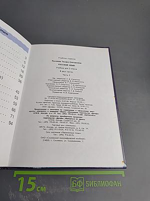 Русский язык. Учебник для 2 класса. Часть 2