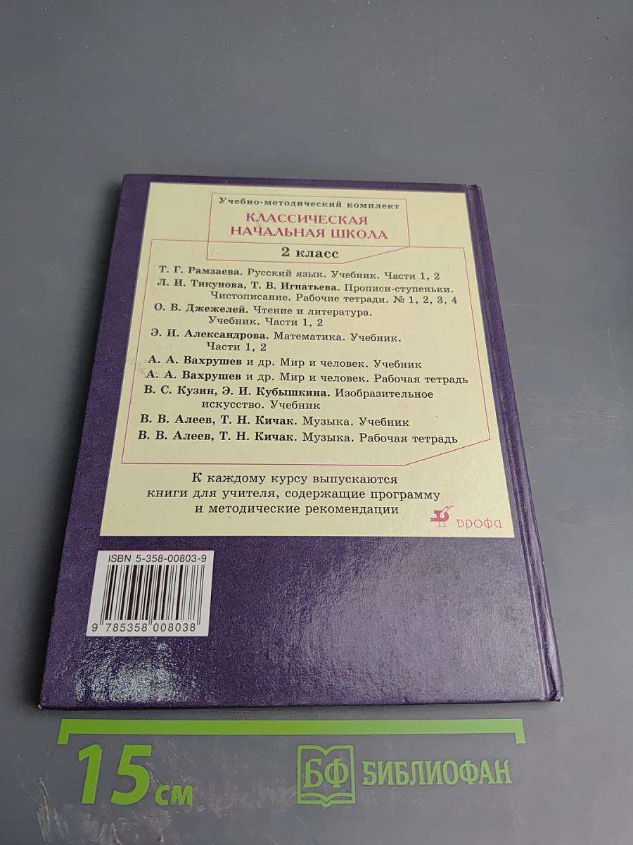 Русский язык. Учебник для 2 класса. Часть 2