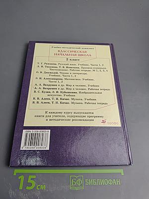 Русский язык. Учебник для 2 класса. Часть 2