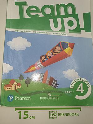 Team up! Английский язык. 4 класс. Часть 1. Учебник для общеобразовательных организаций