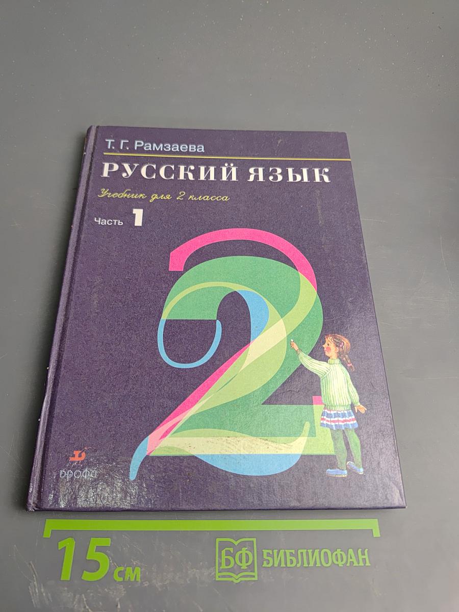 Русский язык. Учебник для 2 класса. Часть 1