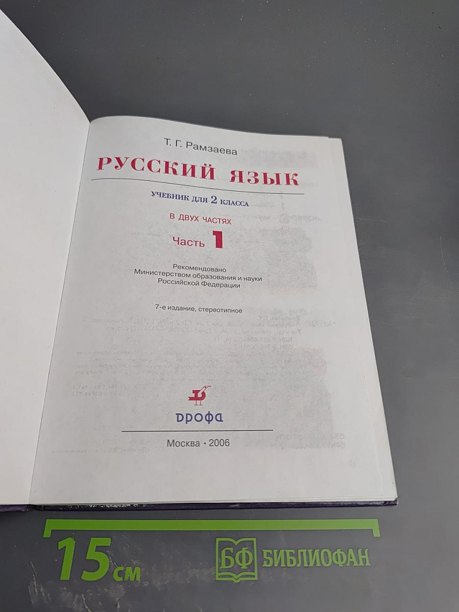 Русский язык. Учебник для 2 класса. Часть 1