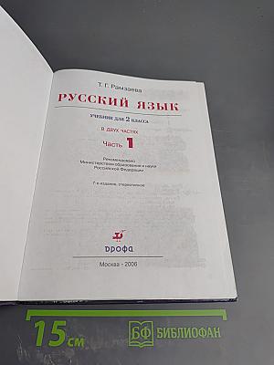 Русский язык. Учебник для 2 класса. Часть 1