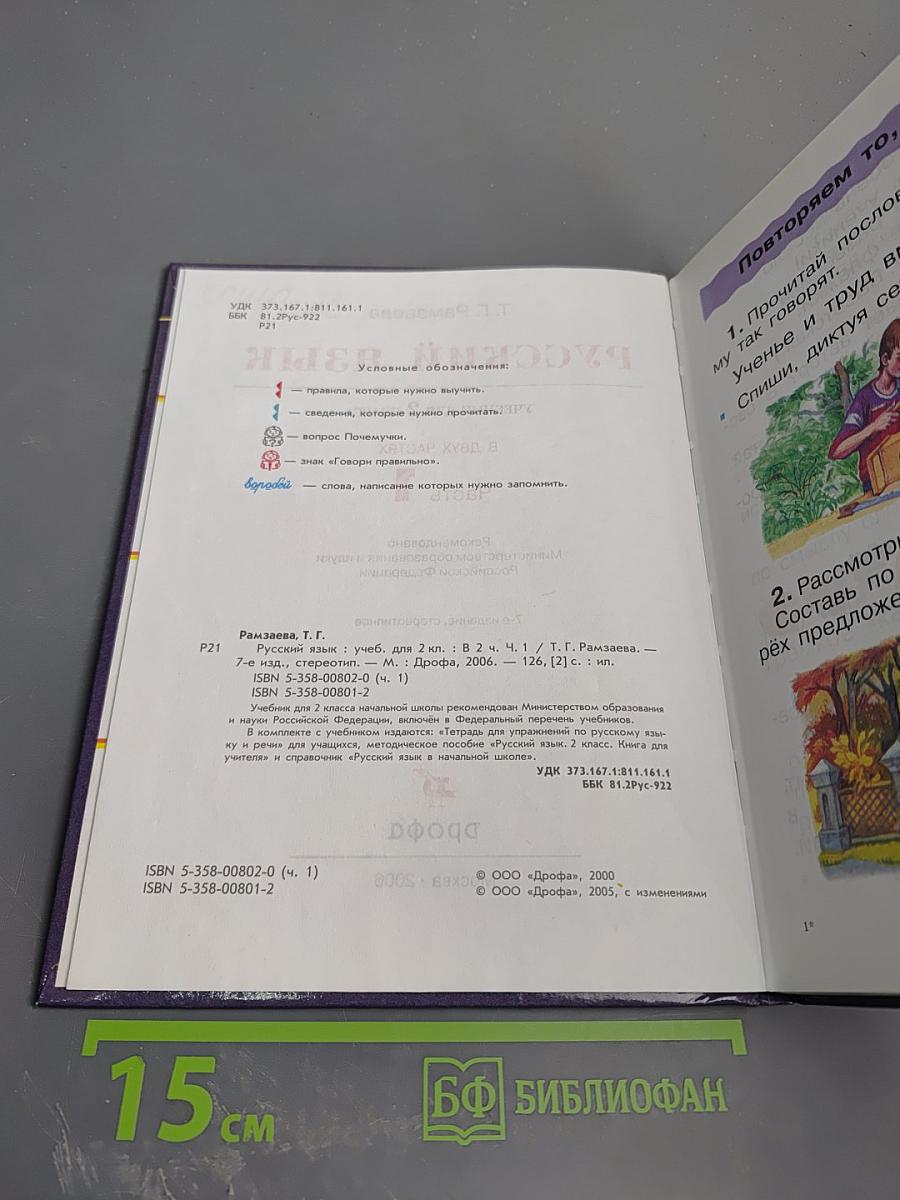 Русский язык. Учебник для 2 класса. Часть 1