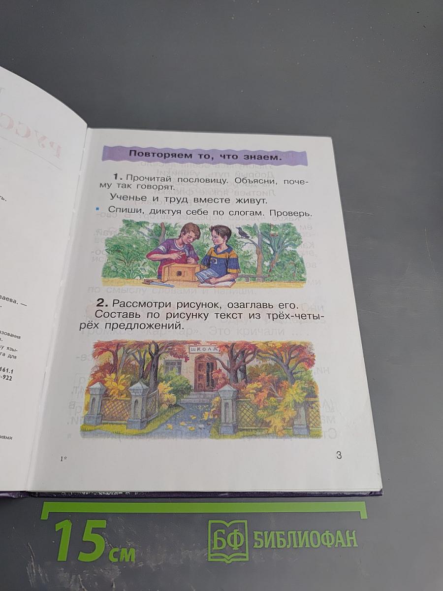 Русский язык. Учебник для 2 класса. Часть 1