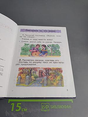 Русский язык. Учебник для 2 класса. Часть 1