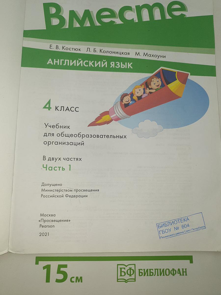 Team up! Английский язык. 4 класс. Часть 1. Учебник для общеобразовательных организаций