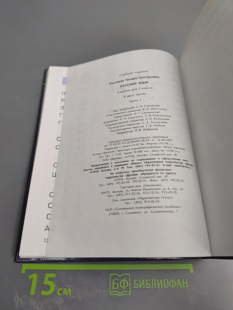 Русский язык. Учебник для 2 класса. Часть 1