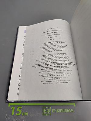 Русский язык. Учебник для 2 класса. Часть 1