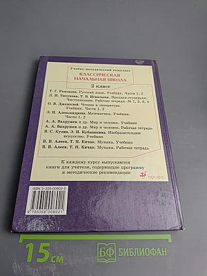 Русский язык. Учебник для 2 класса. Часть 1