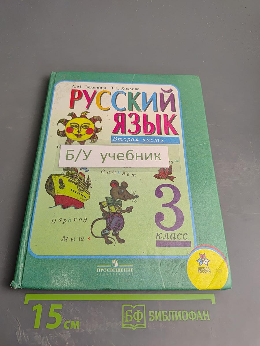Русский язык. 3 класс. Вторая часть
