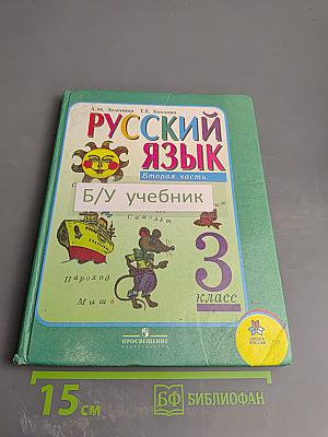 Русский язык. 3 класс. Вторая часть