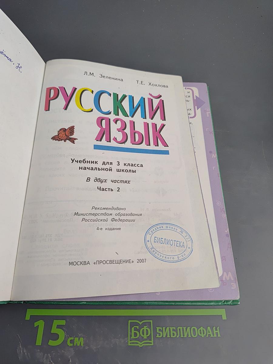 Русский язык. 3 класс. Вторая часть