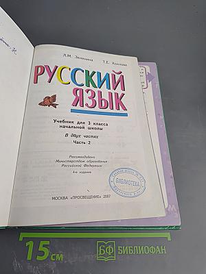 Русский язык. 3 класс. Вторая часть