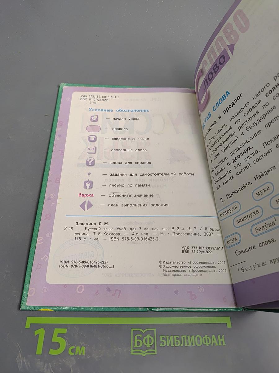 Русский язык. 3 класс. Вторая часть