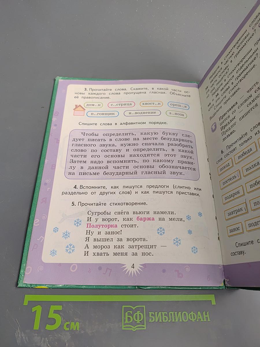 Русский язык. 3 класс. Вторая часть