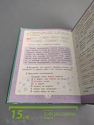 Русский язык. 3 класс. Вторая часть