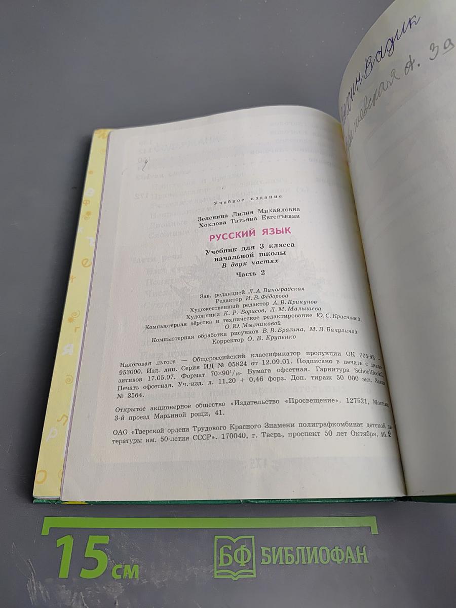 Русский язык. 3 класс. Вторая часть