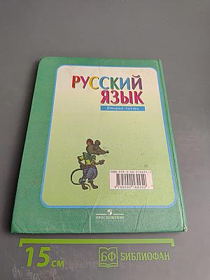 Русский язык. 3 класс. Вторая часть