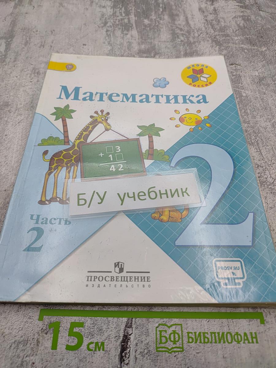 Математика. 2 класс. Часть 2