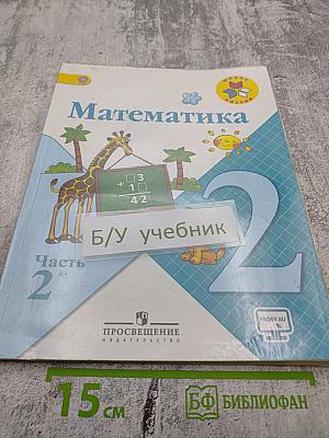 Математика. 2 класс. Часть 2