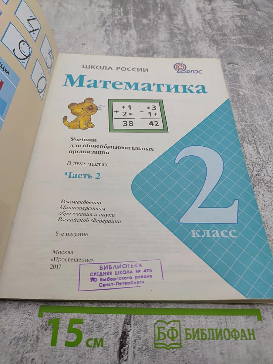 Математика. 2 класс. Часть 2