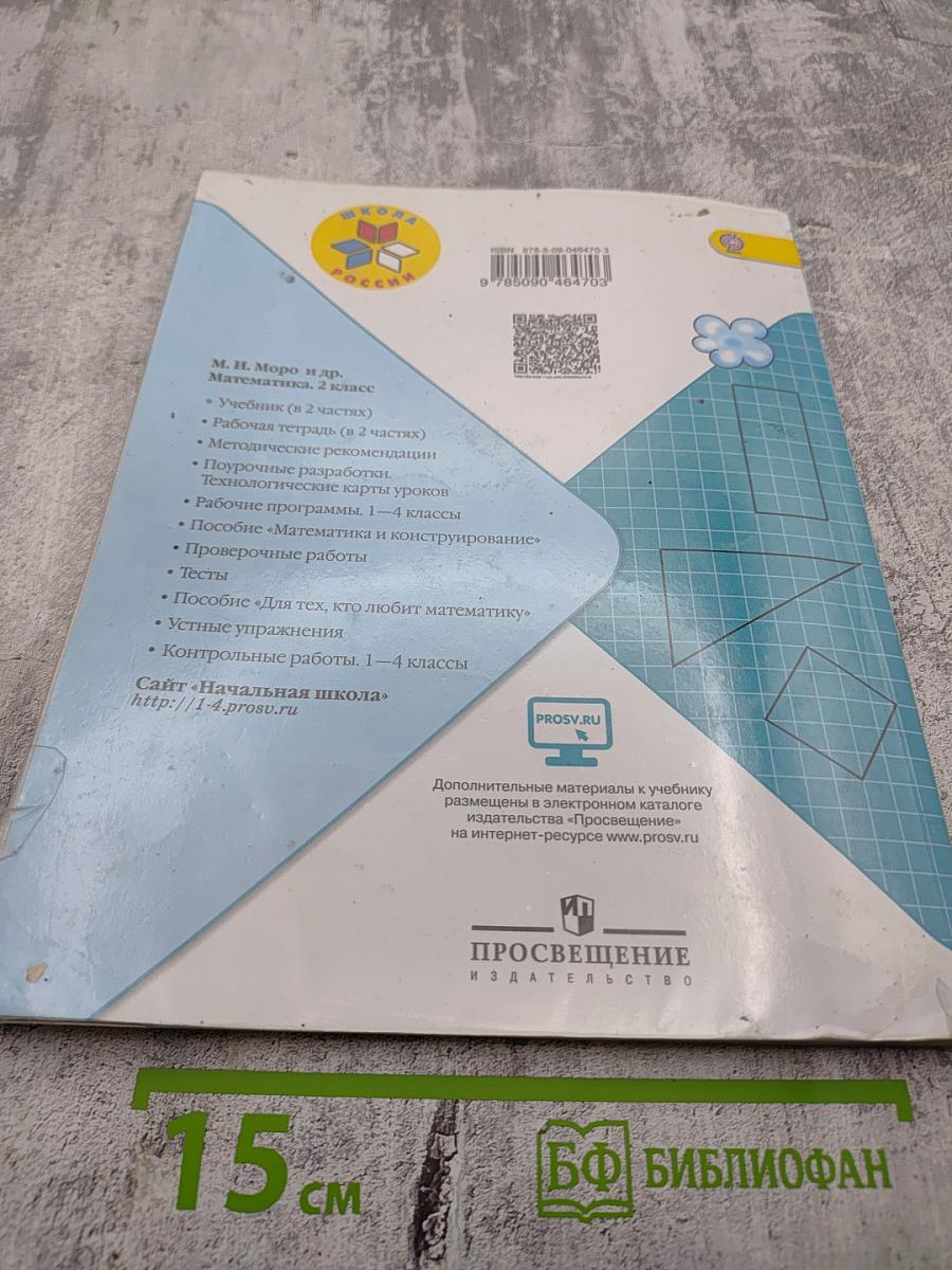 Математика. 2 класс. Часть 2