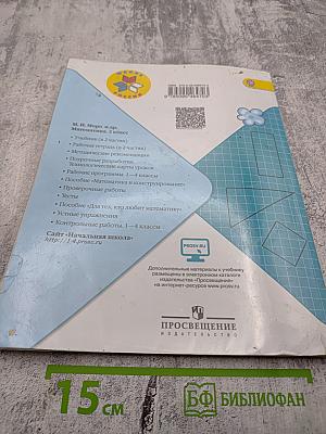 Математика. 2 класс. Часть 2