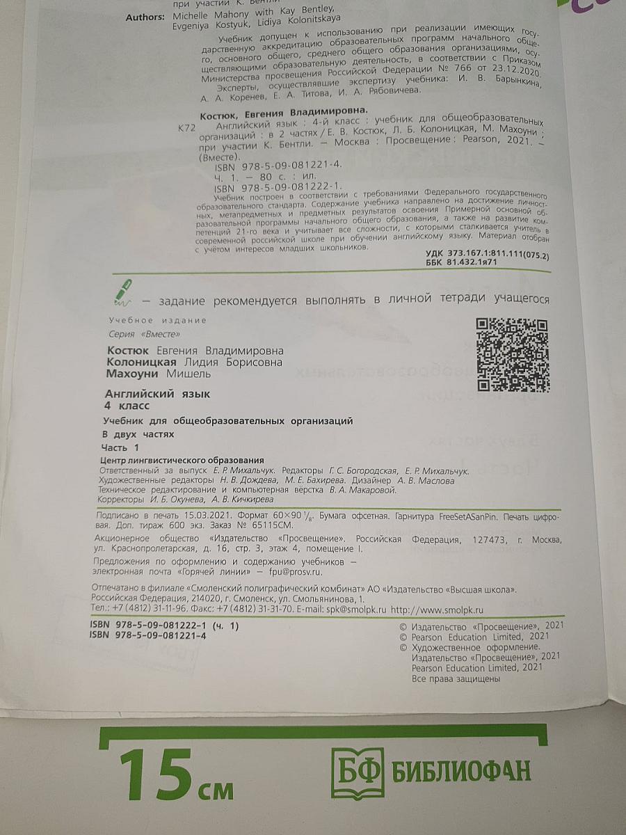 Team up! Английский язык. 4 класс. Часть 1. Учебник для общеобразовательных организаций