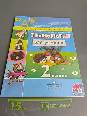 Технология. 2 класс