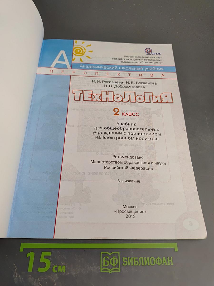 Технология. 2 класс