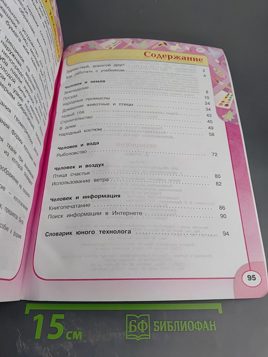 Технология. 2 класс