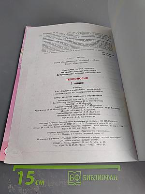 Технология. 2 класс