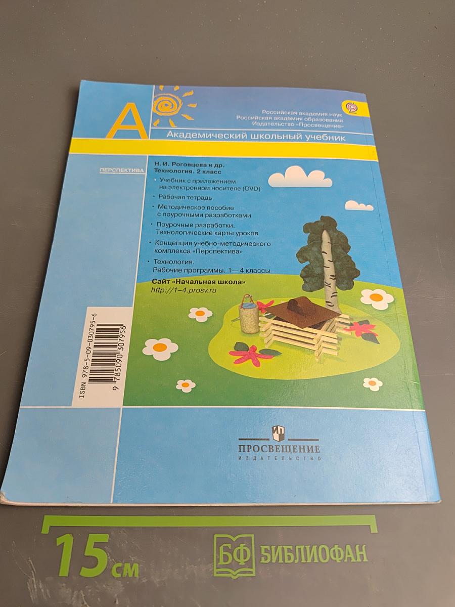 Технология. 2 класс