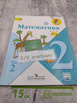 Математика. 2 класс. Часть 2