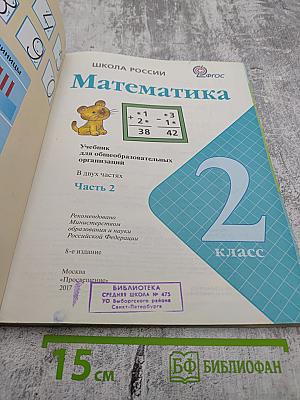 Математика. 2 класс. Часть 2