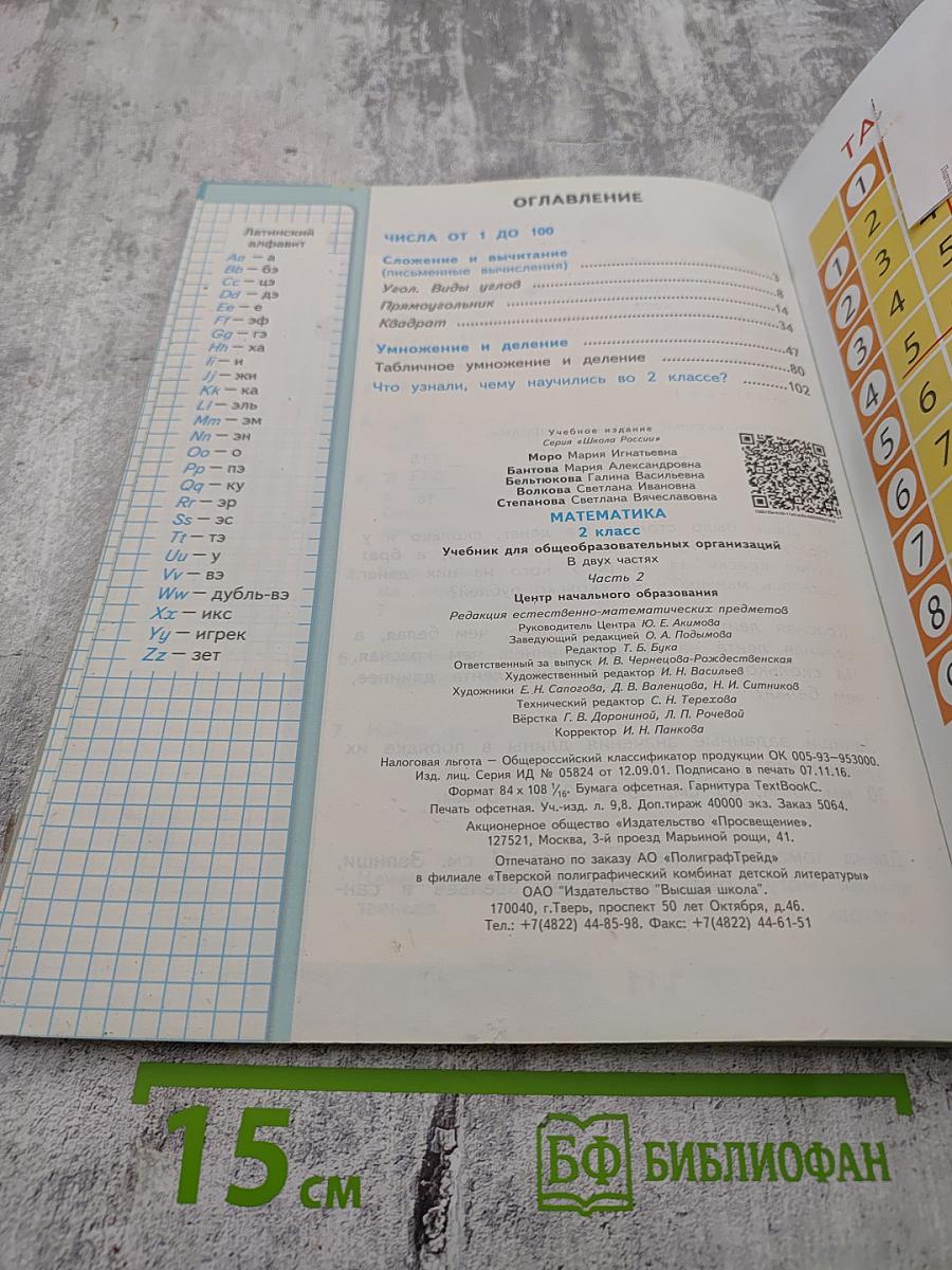 Математика. 2 класс. Часть 2