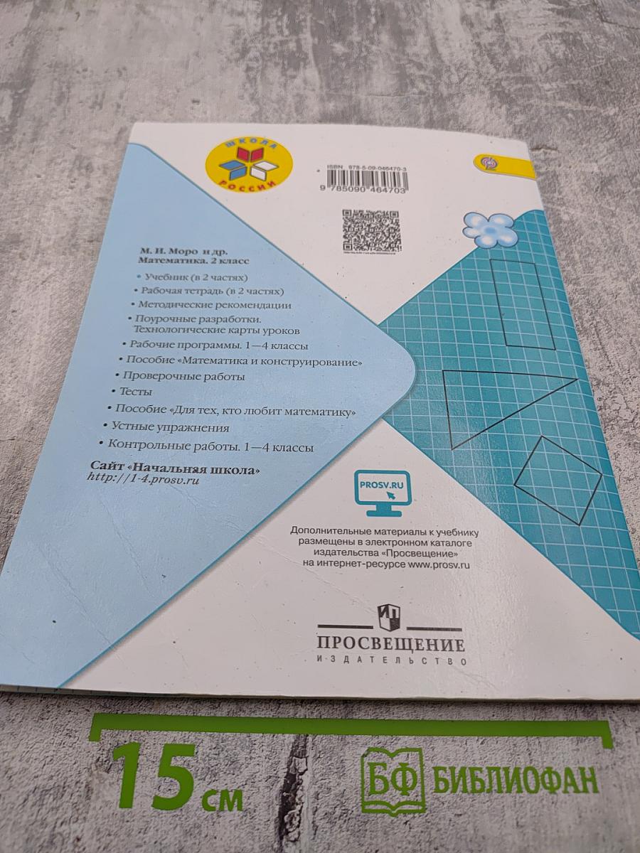 Математика. 2 класс. Часть 2