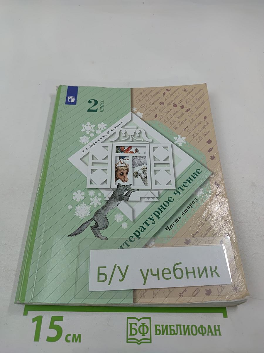 Литературное чтение. 2 класс. Часть вторая. Учебник