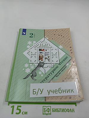 Литературное чтение. 2 класс. Часть вторая. Учебник